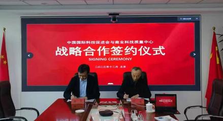 中國國際科技促進會與國資委商業(yè)科技質(zhì)量中心簽署戰(zhàn)略合作協(xié)議，共促商貿(mào)高質(zhì)量發(fā)展